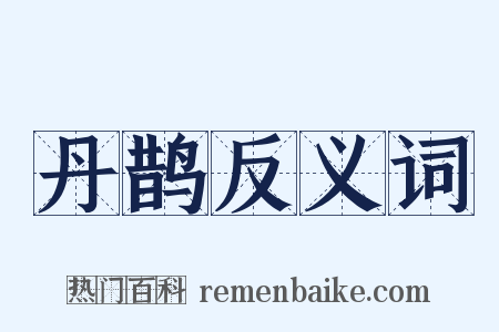 丹鹊反义词是什么意思的图片